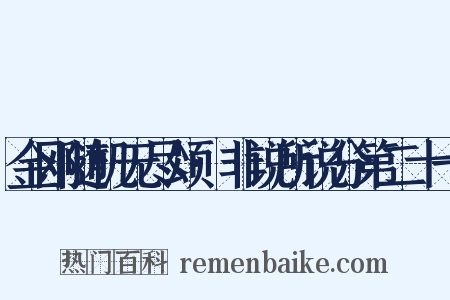 金刚随机无尽颂·非说所说分第二十一是什么意思的图片